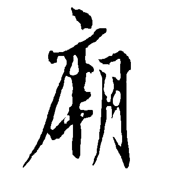欧阳询