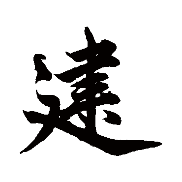柯九思