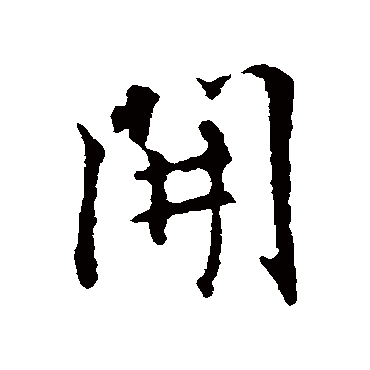 王羲之