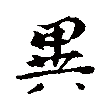 钟繇
