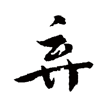 文彦博