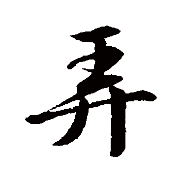 苏轼