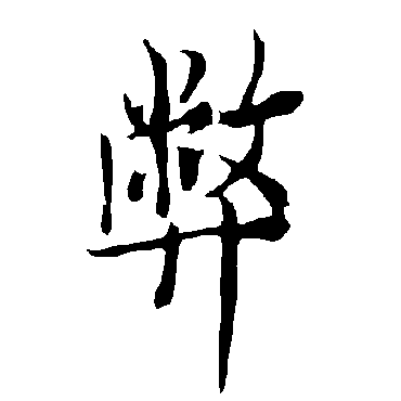 欧阳询