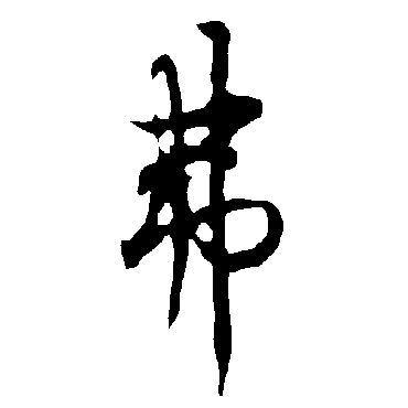欧阳询
