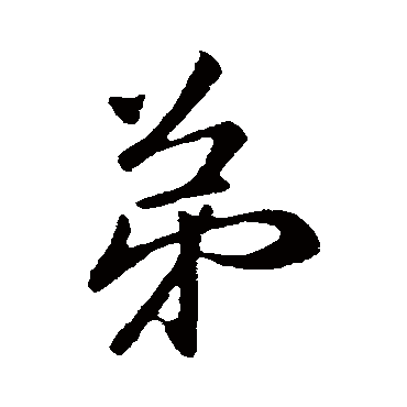 王筠
