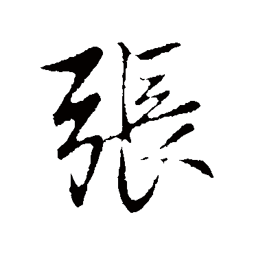 赵孟頫