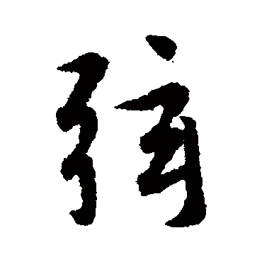 赵孟頫