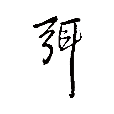 王铎