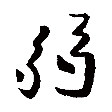 欧阳询