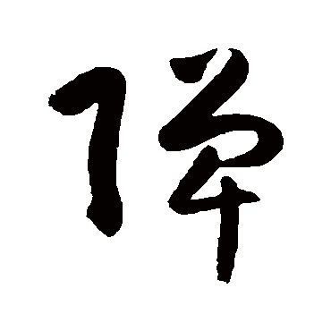 陈淳