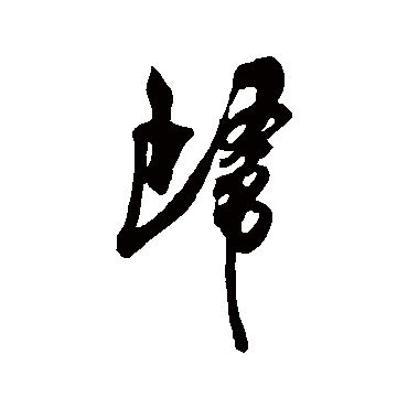 吴琚