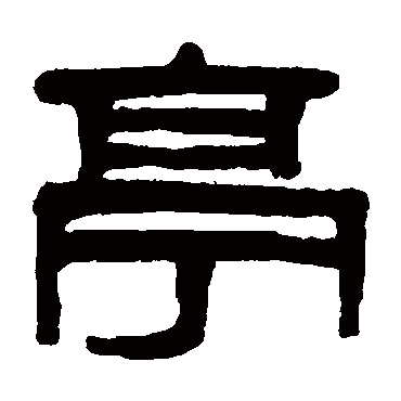 吴大澄