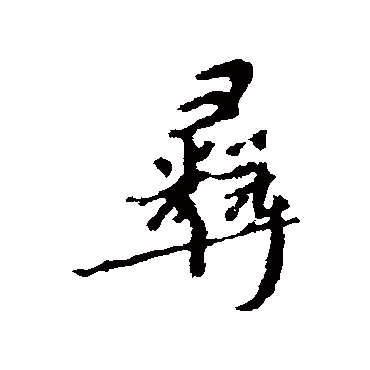 颜真卿