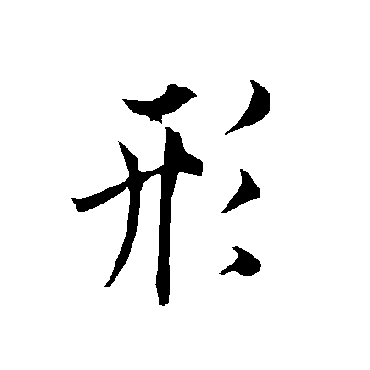 欧阳询