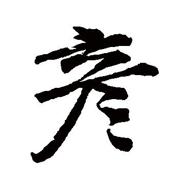 邵宝