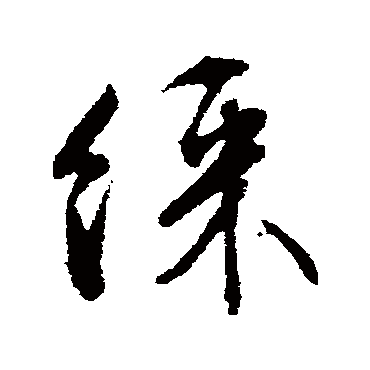 文征明