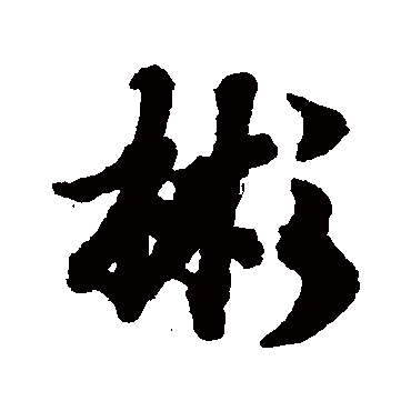 陆柬之