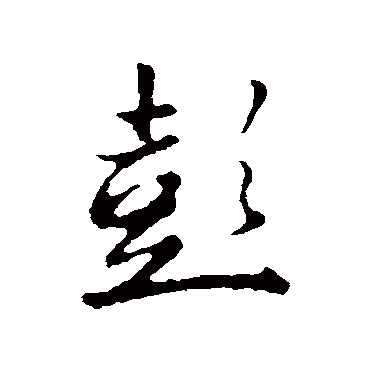 赵孟頫