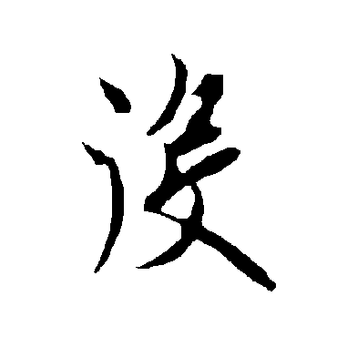 欧阳询