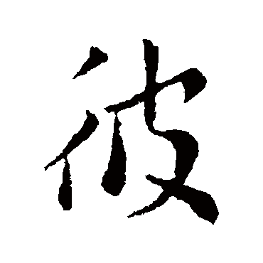 索靖