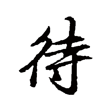 赵孟頫
