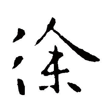 徐峤之