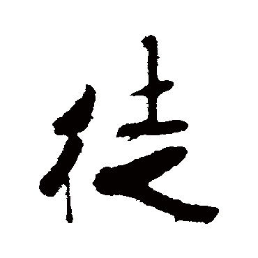 米芾