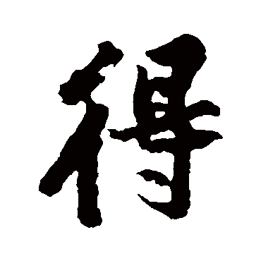 黄庭坚