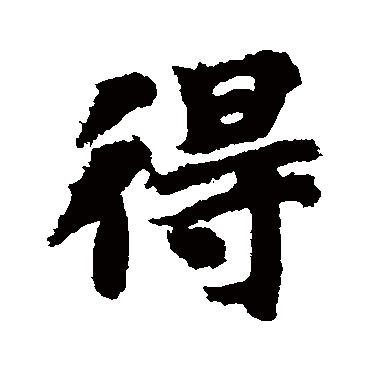 智永