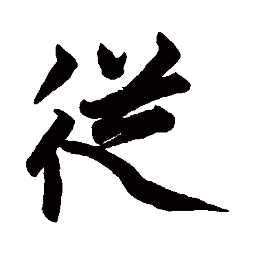 赵孟頫