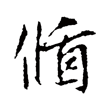 王羲之