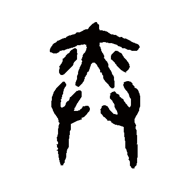 吴大澂