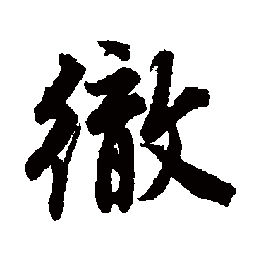 唐寅