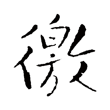 王铎