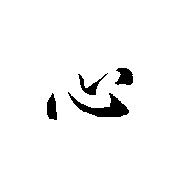 欧阳询