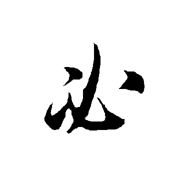 欧阳询