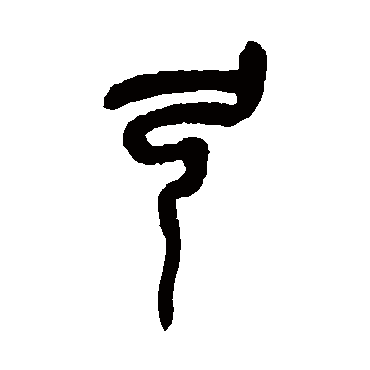 吴昌硕