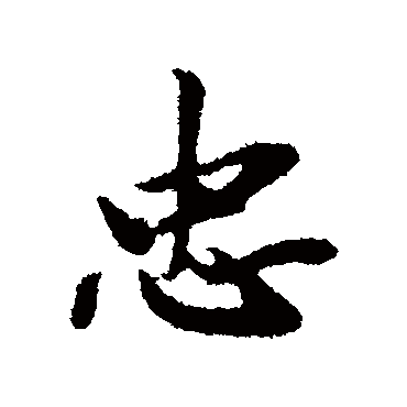 邓文原