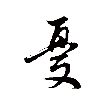 董其昌