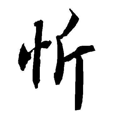 陆柬之