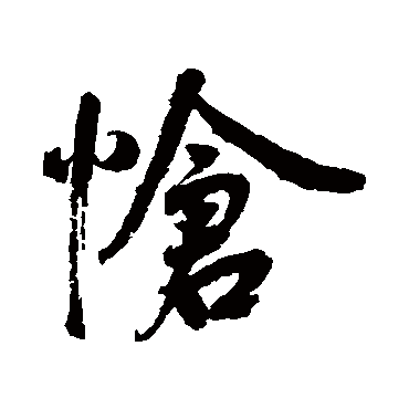 鲜于枢