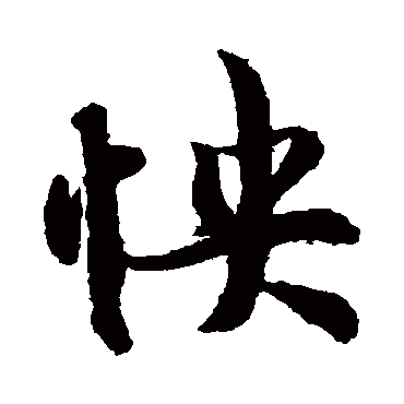 王羲之