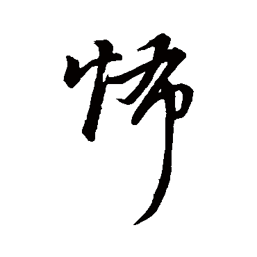 董其昌