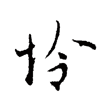 张羽