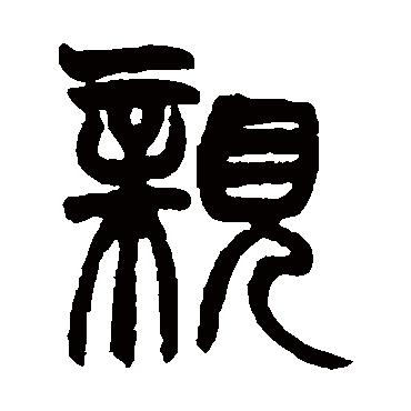 赵之谦