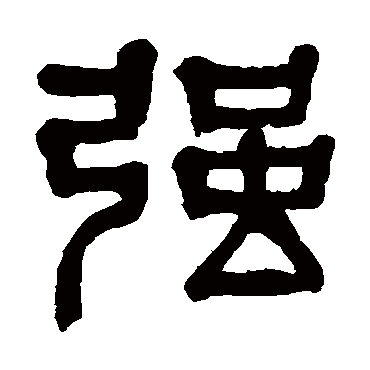 杨沂孙