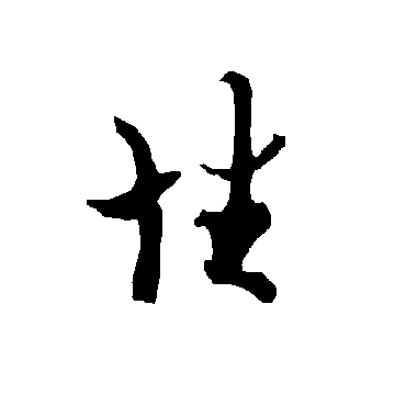 欧阳询