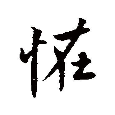 欧阳询