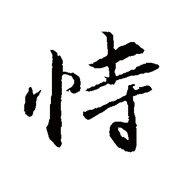 王蒙