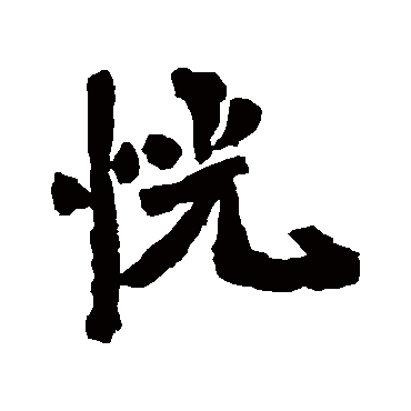 李邕